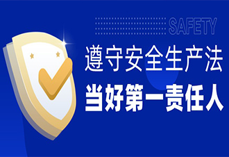 遵守安全生产法 当好第一责任人