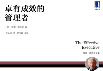 经典阅读||结论：管理者必须卓有成效